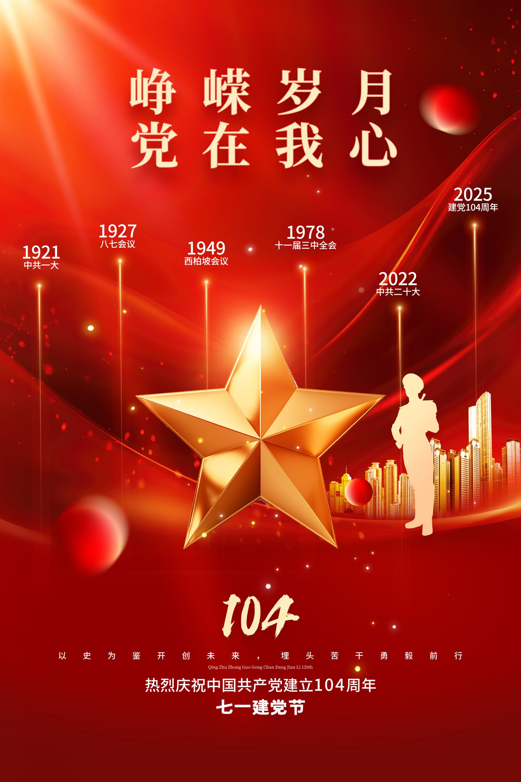双星闪耀，共谱华章——建党节与香港回归的双重礼赞