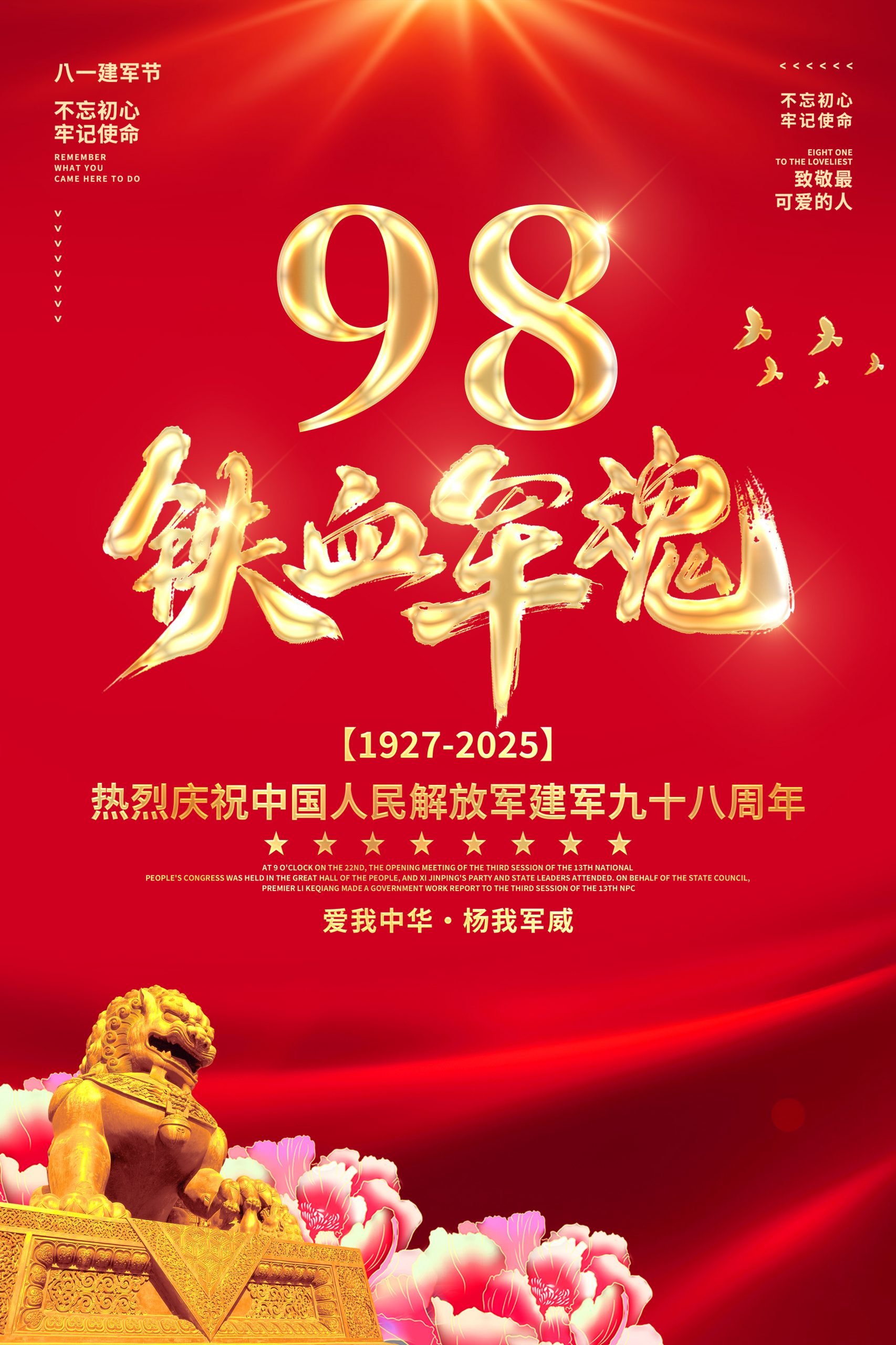 2025年8月1日 中国人民解放军建军98周年生日快乐