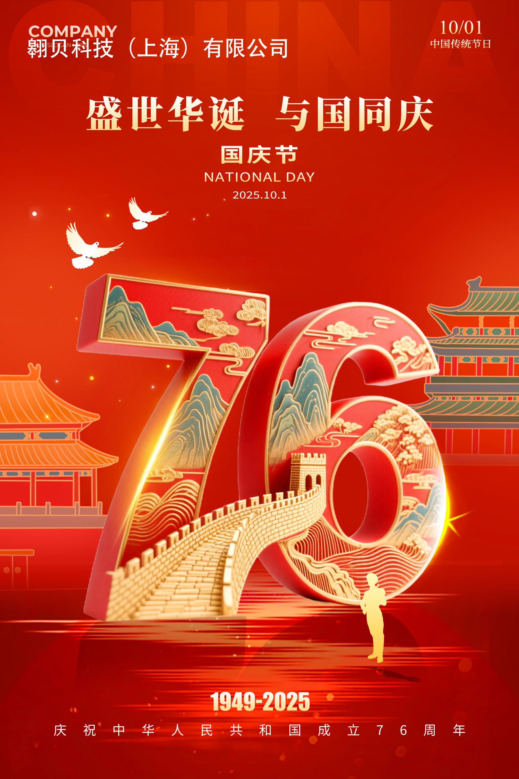 月圆家庆，旗耀国昌，双节同辉，共此华章。